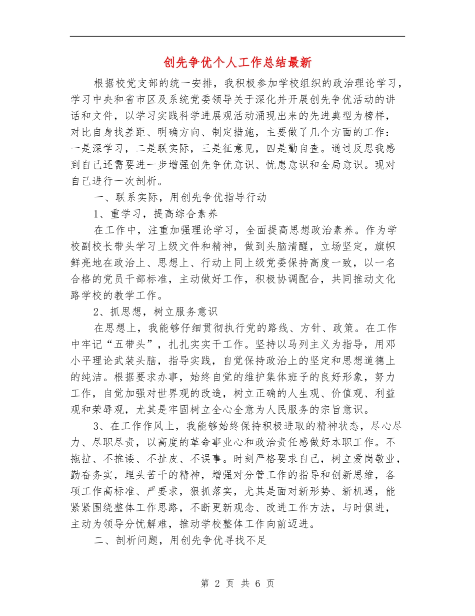 创先争优个人工作总结最新_第2页