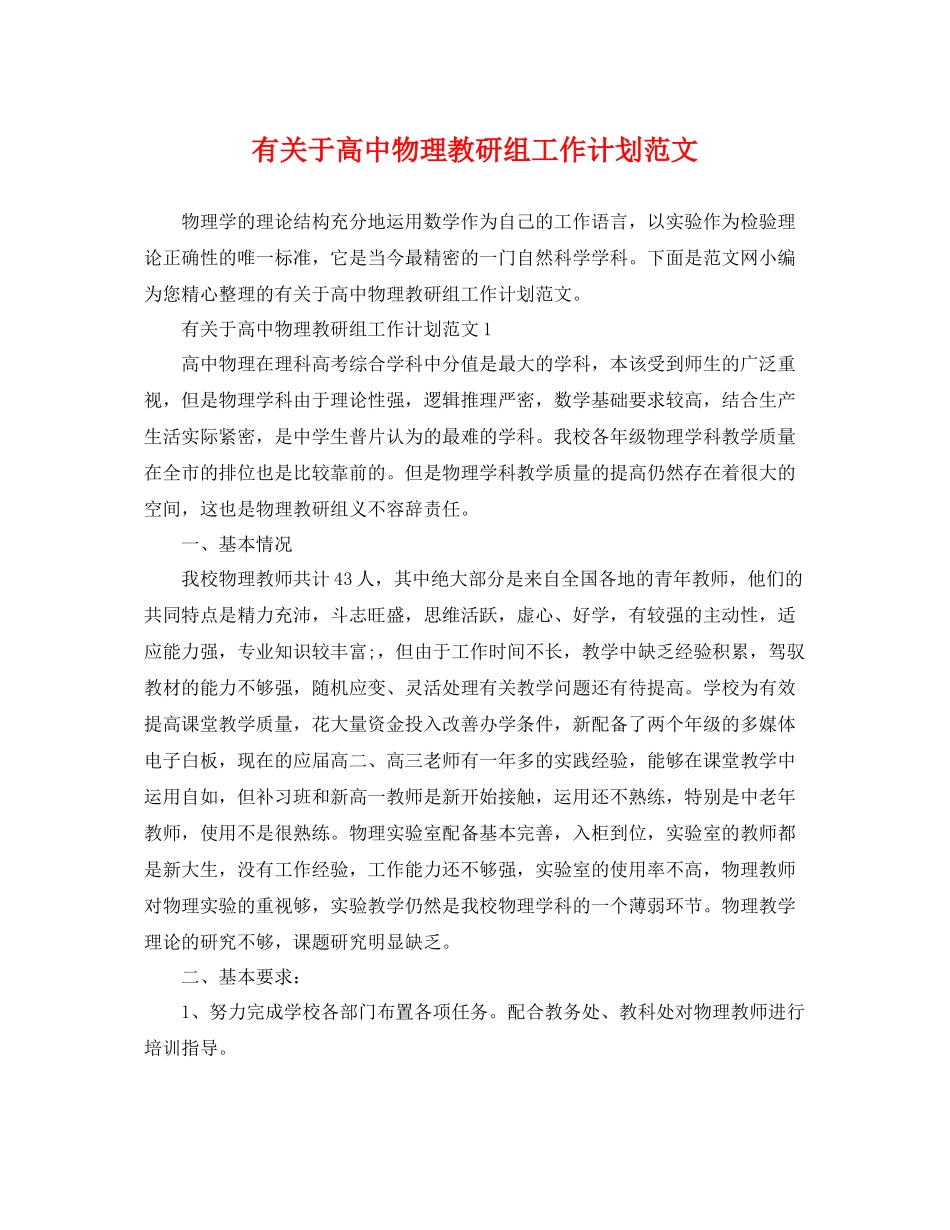 有关于高中物理教研组工作计划范文 _第1页