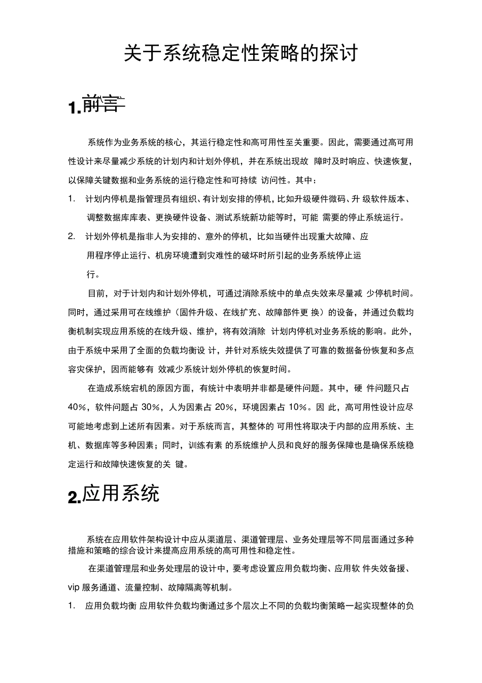 核心系统高可用性设计方案_第1页