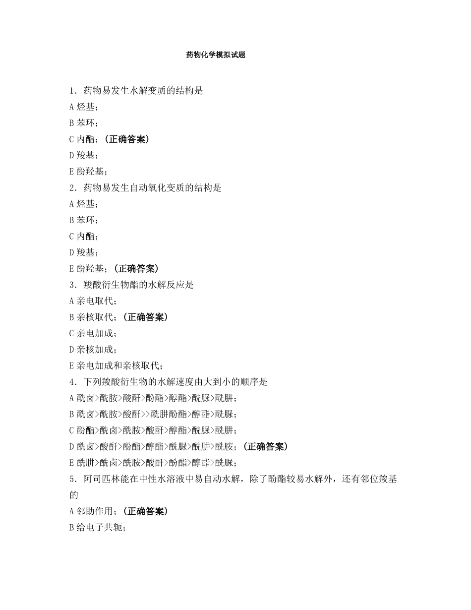 药物化学模拟试题_第1页