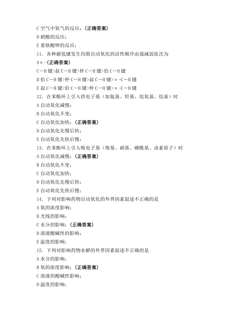 药物化学模拟试题_第3页