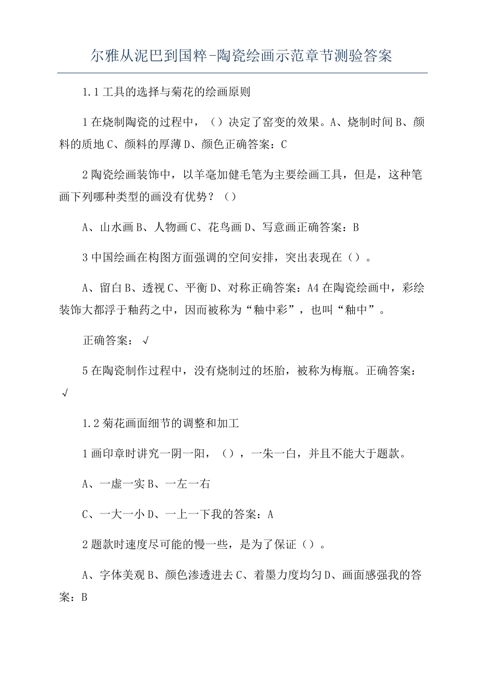 尔雅从泥巴到国粹-陶瓷绘画示范章节测验答案_第1页
