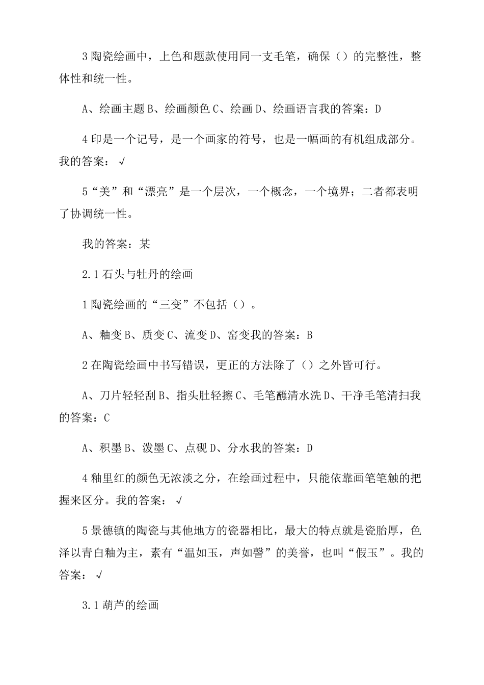 尔雅从泥巴到国粹-陶瓷绘画示范章节测验答案_第2页