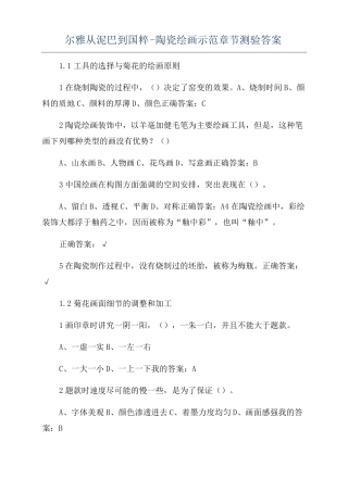 尔雅从泥巴到国粹-陶瓷绘画示范章节测验答案