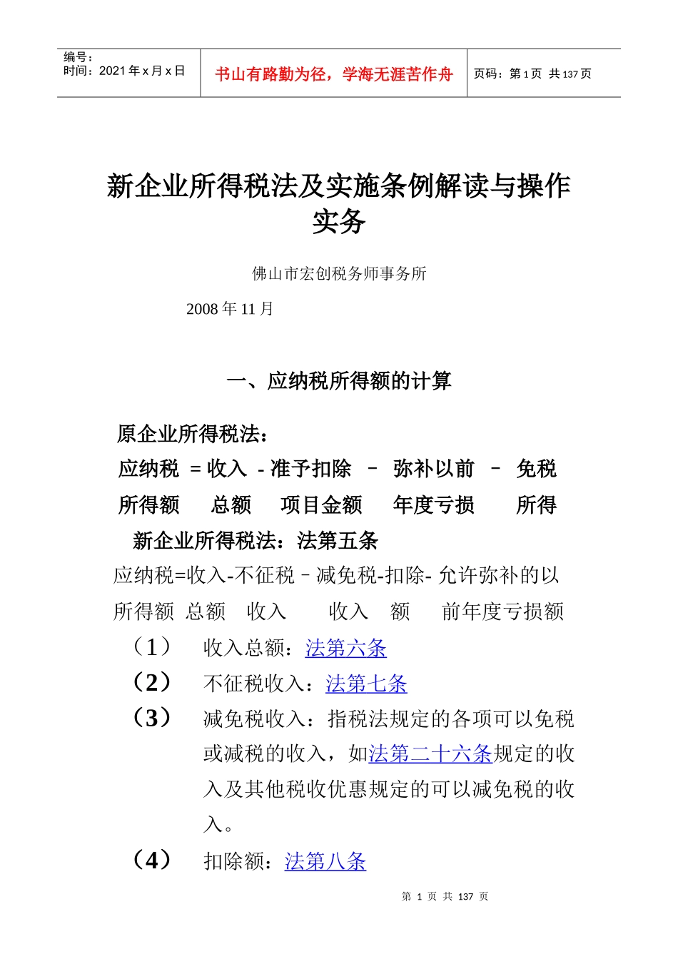 新企业所得税法及实施条例解读与操作实务(doc 130页)_第1页