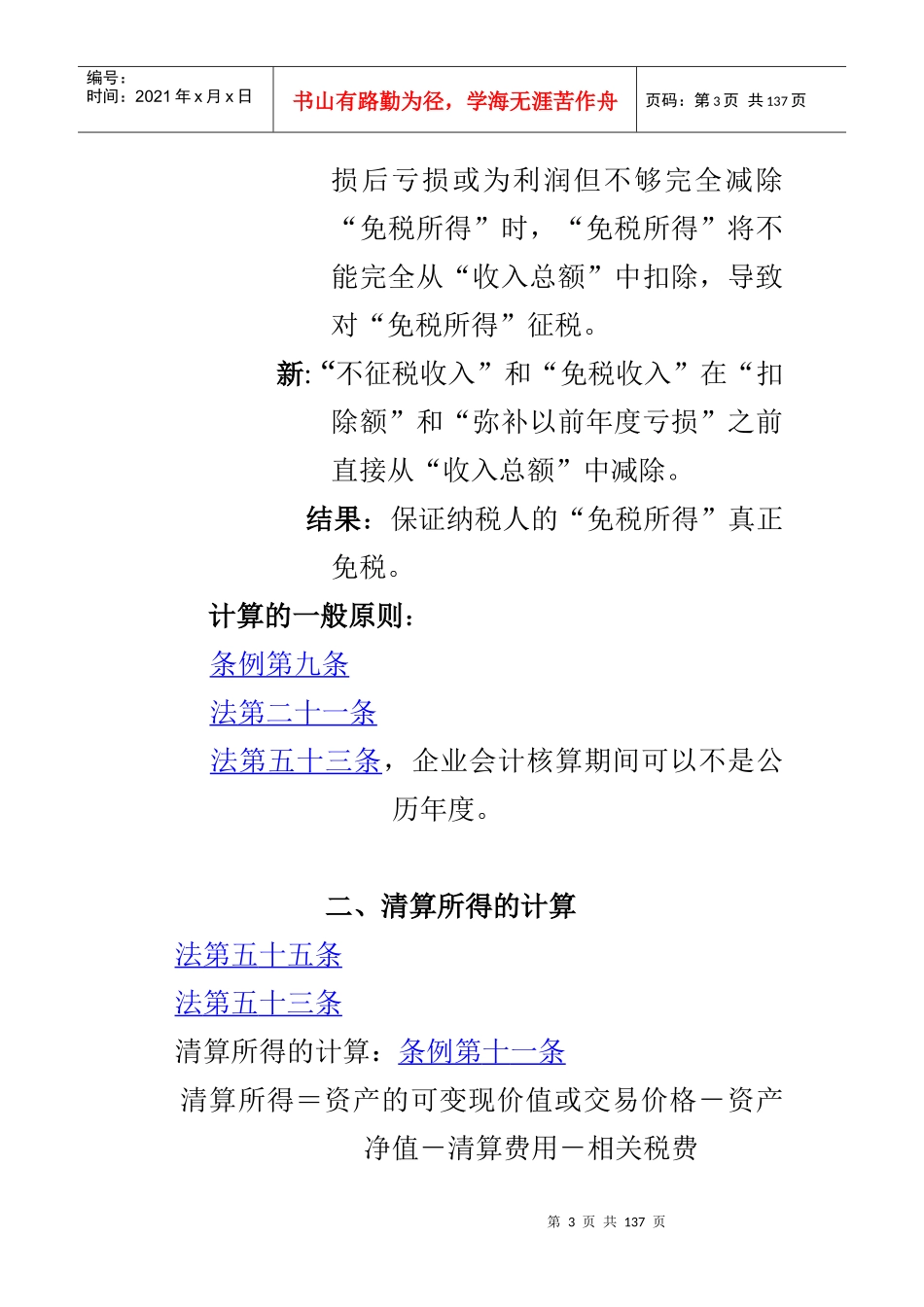 新企业所得税法及实施条例解读与操作实务(doc 130页)_第3页