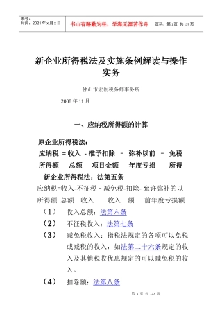新企业所得税法及实施条例解读与操作实务(doc 130页)