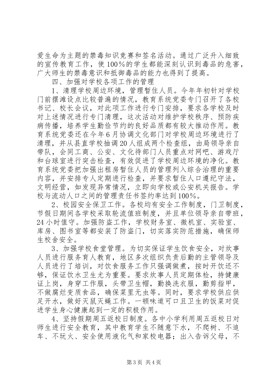 教育系统社会治安综合治理工作报告_第3页