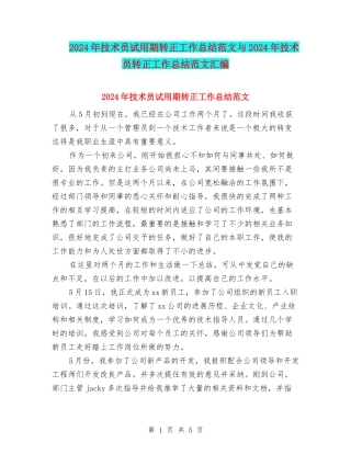2024年技术员试用期转正工作总结范文与2024年技术员转正工作总结范文汇编