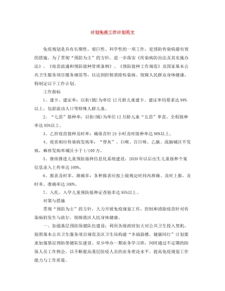 计划免疫工作计划范文 