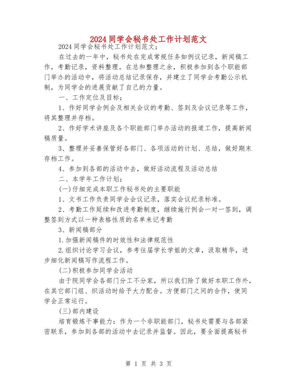 2024学生会秘书处工作计划范文_第1页