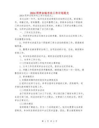 2024学生会秘书处工作计划范文