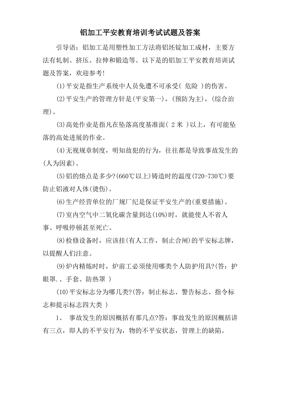 铝加工安全教育培训考试试题及答案_第1页