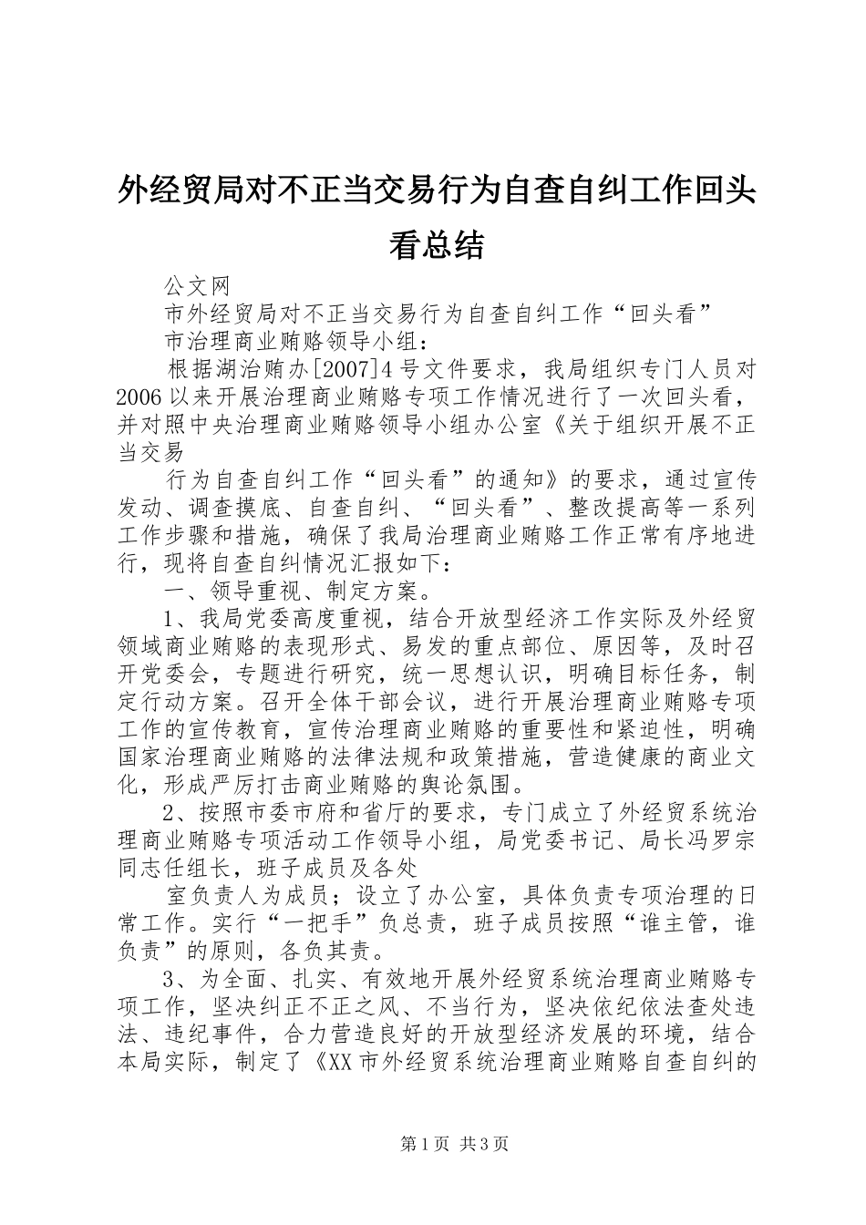 外经贸局对不正当交易行为自查自纠工作回头看总结_第1页