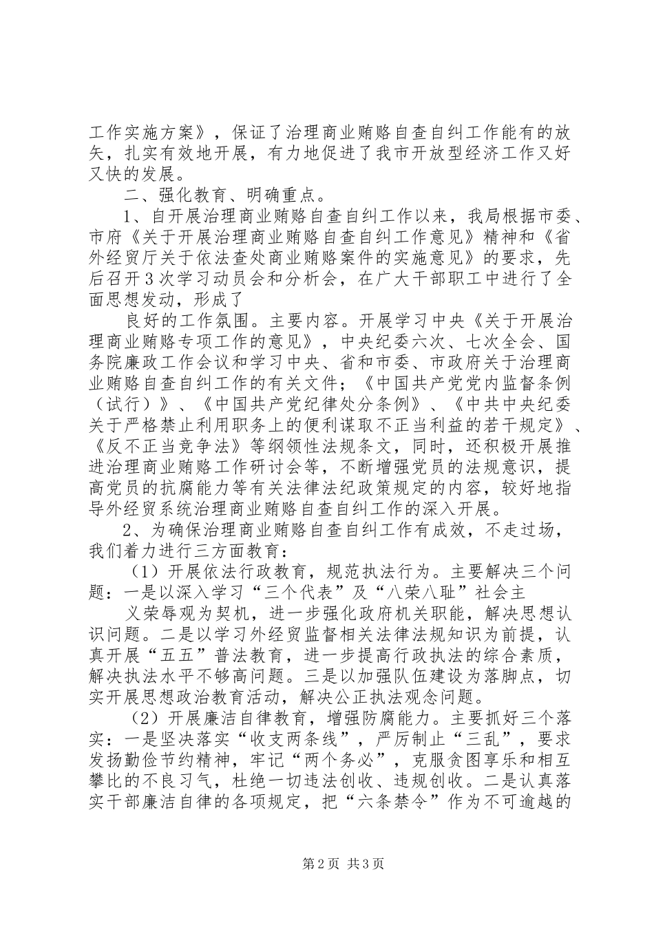 外经贸局对不正当交易行为自查自纠工作回头看总结_第2页
