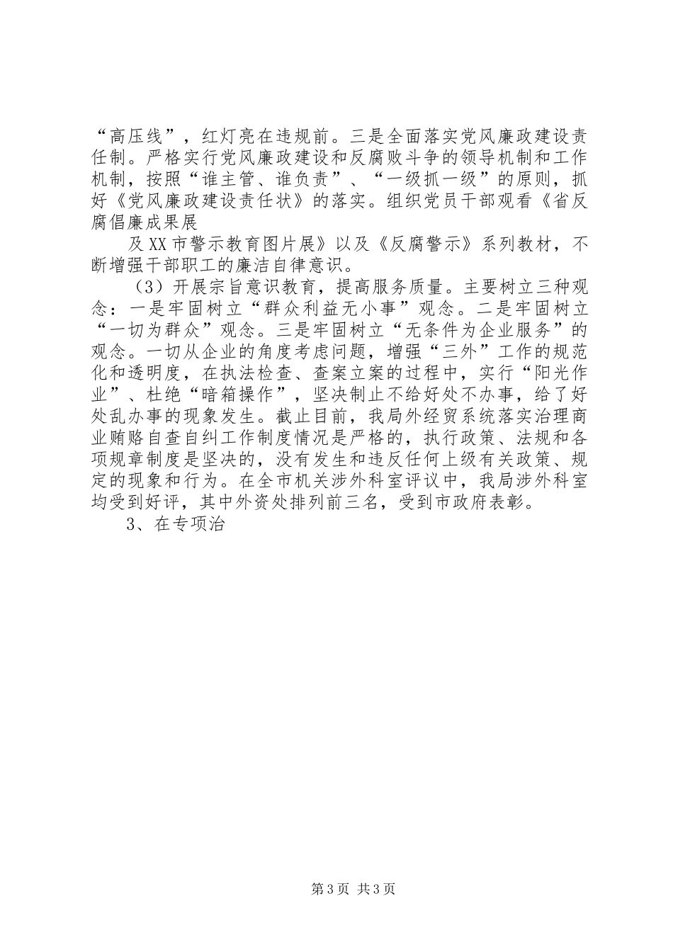外经贸局对不正当交易行为自查自纠工作回头看总结_第3页