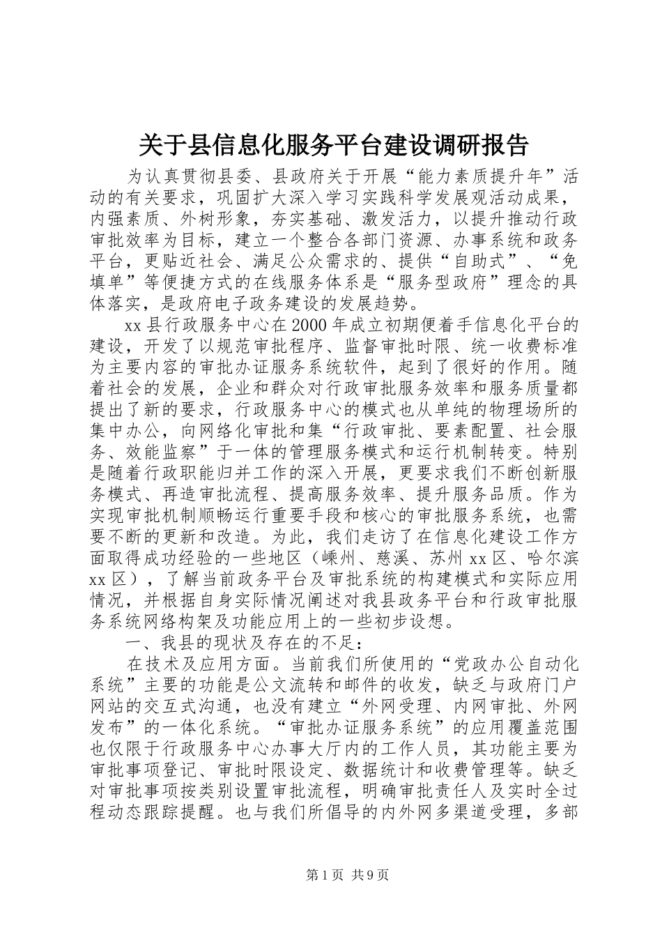 关于县信息化服务平台建设调研报告_第1页