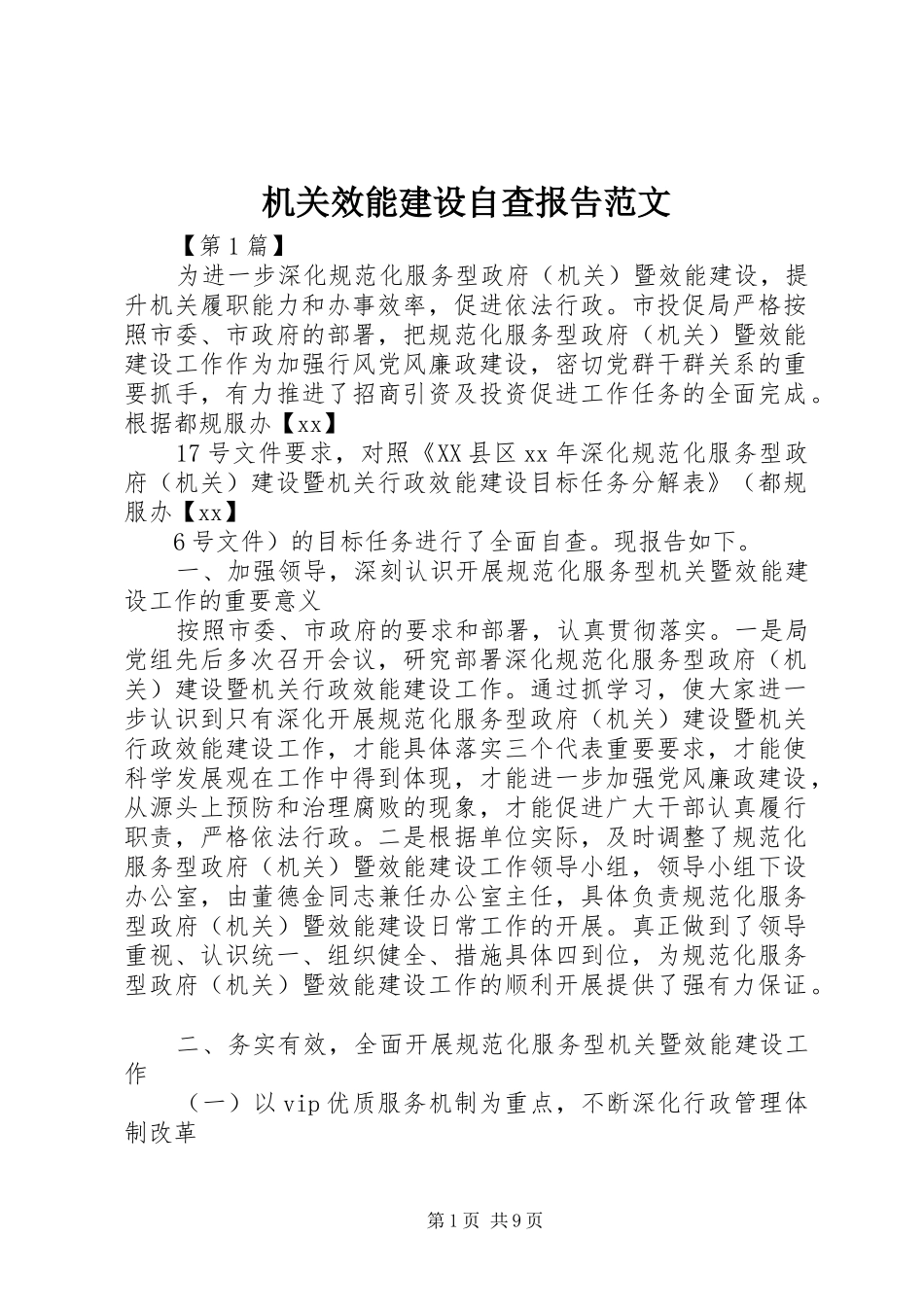 机关效能建设自查报告范文_第1页