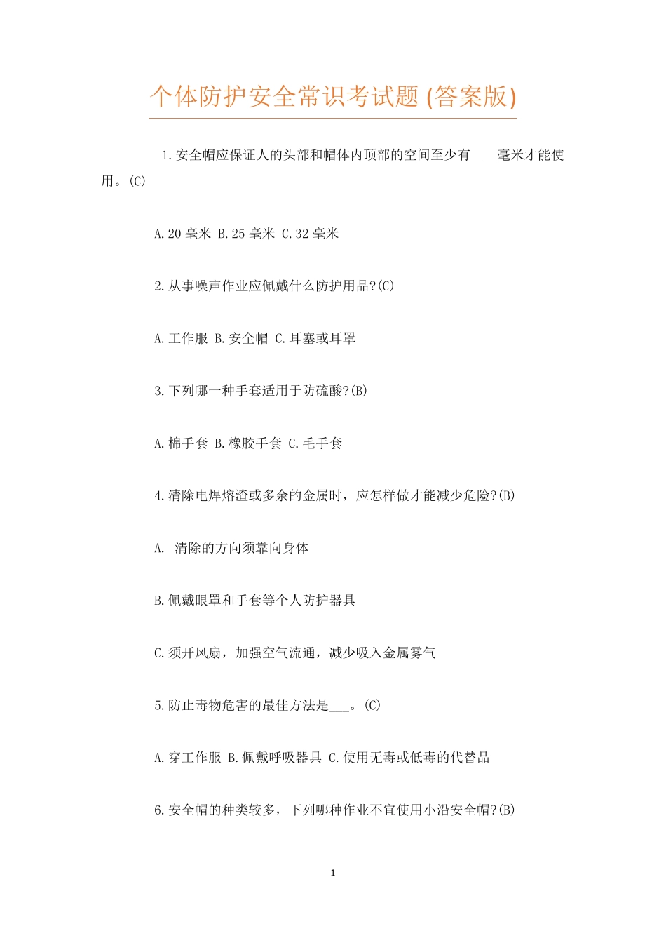 个体防护安全常识考试题答案版_第1页