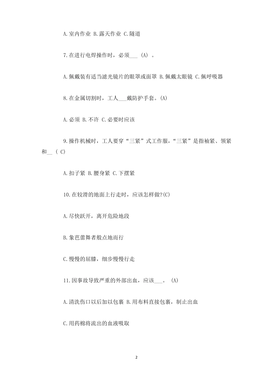 个体防护安全常识考试题答案版_第2页