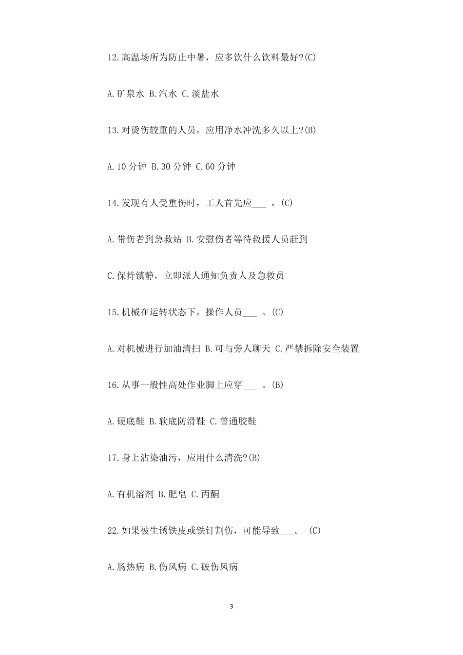 个体防护安全常识考试题答案版_第3页