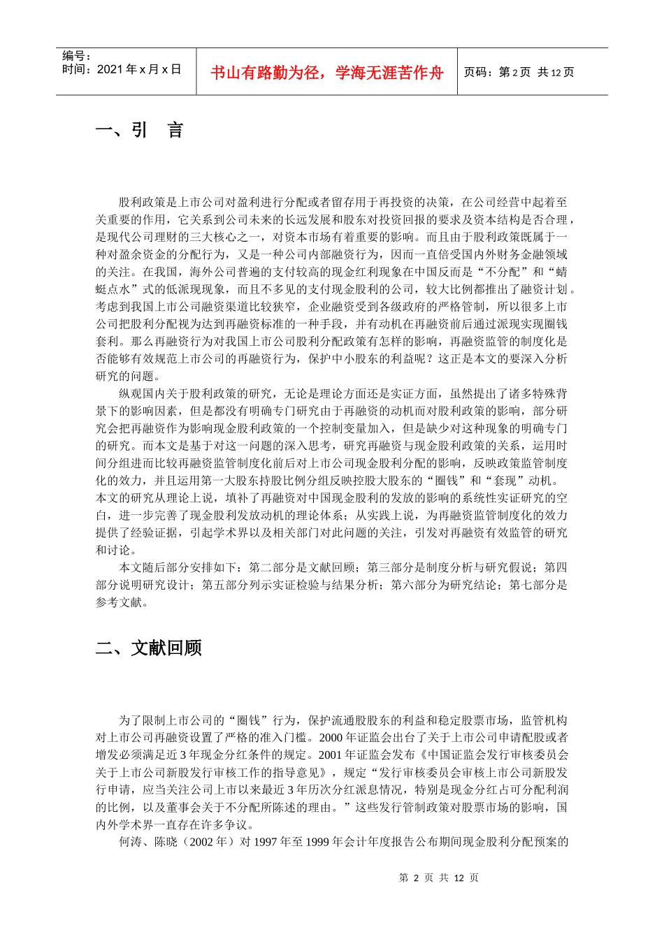 再融资与中国上市公司现金股利分配的动机_第3页