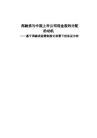 再融资与中国上市公司现金股利分配的动机