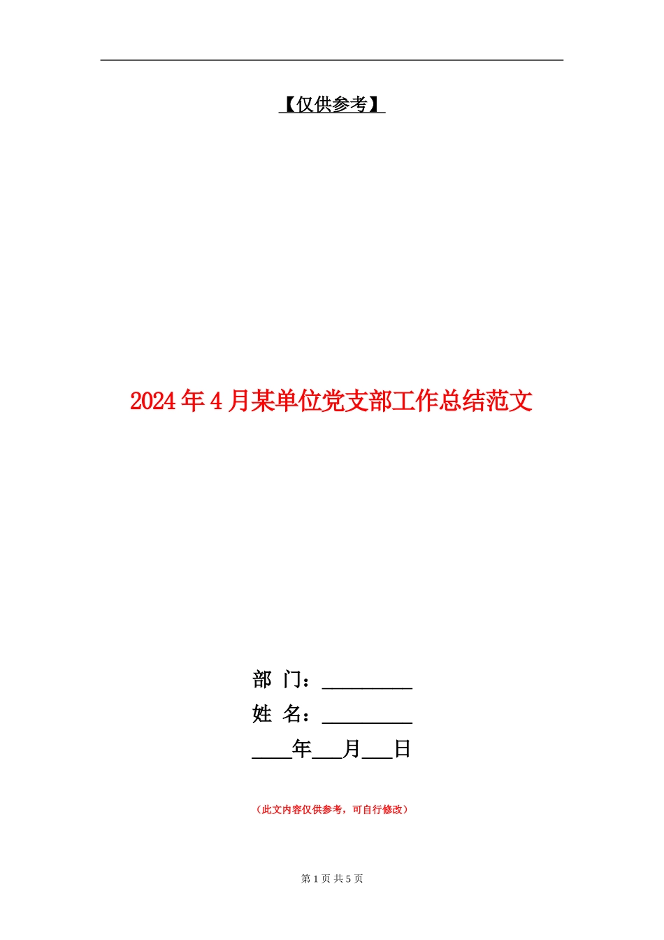 2024年4月某单位党支部工作总结范文【最新版】_第1页