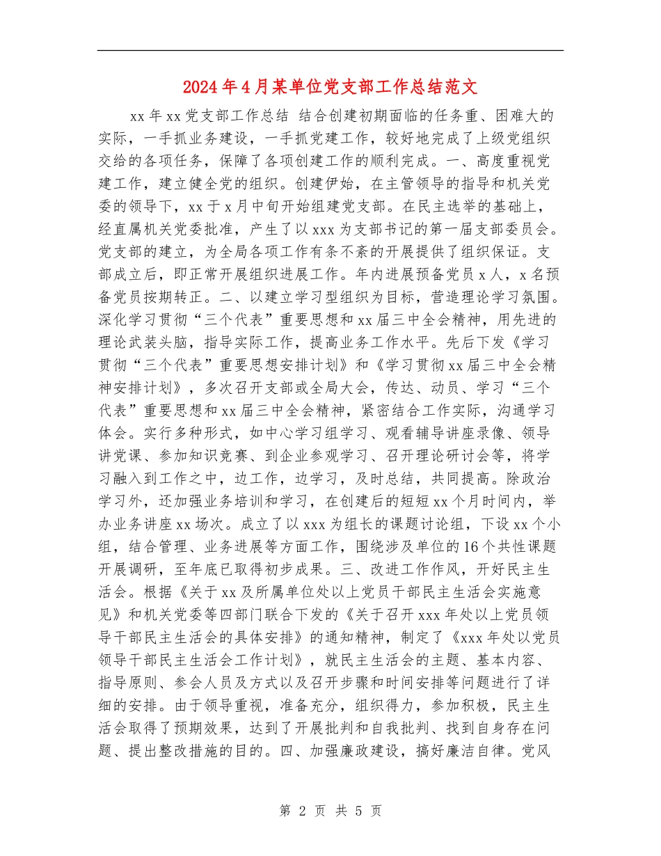2024年4月某单位党支部工作总结范文【最新版】_第2页