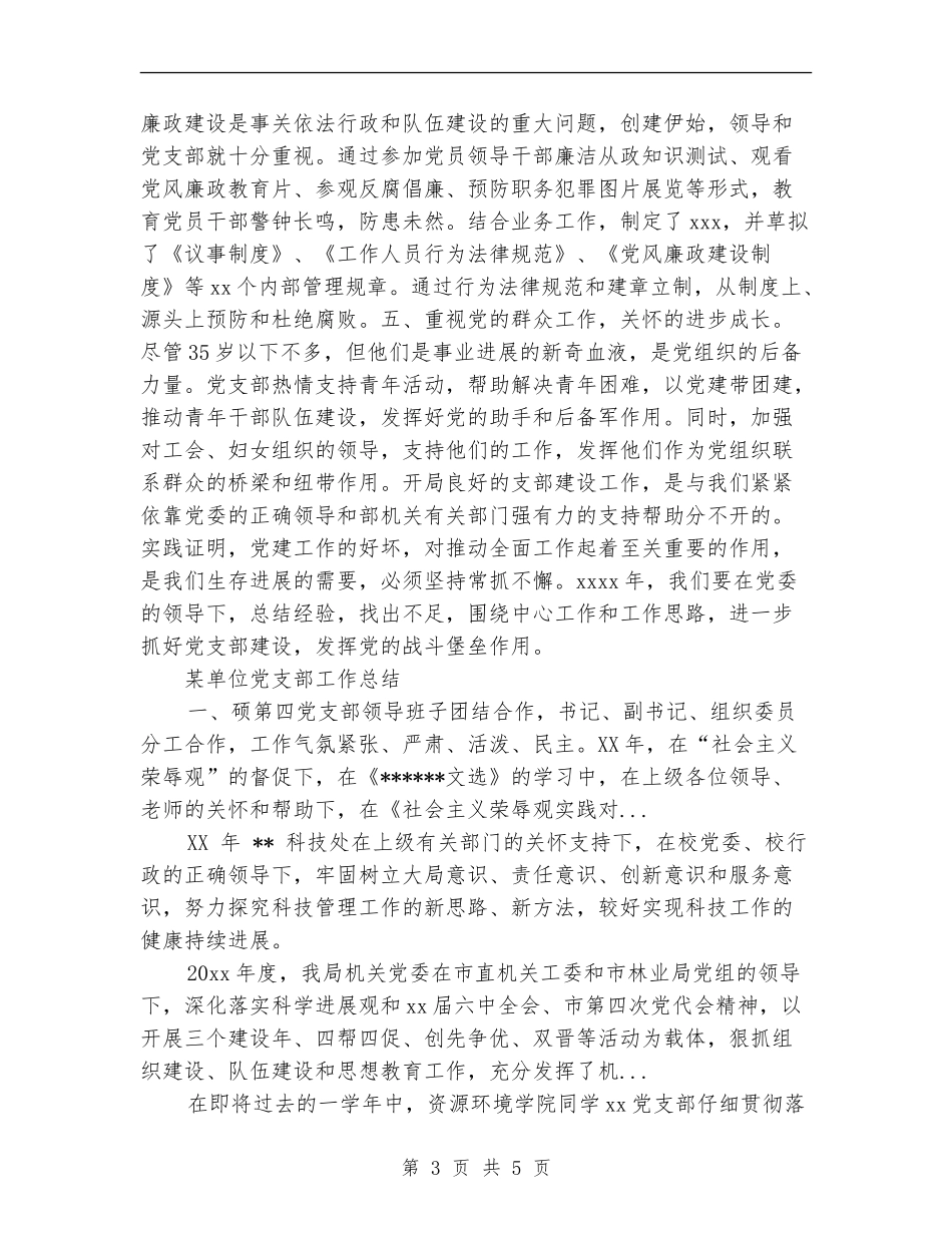 2024年4月某单位党支部工作总结范文【最新版】_第3页