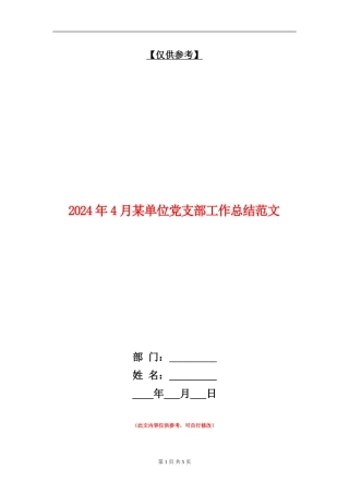 2024年4月某单位党支部工作总结范文【最新版】