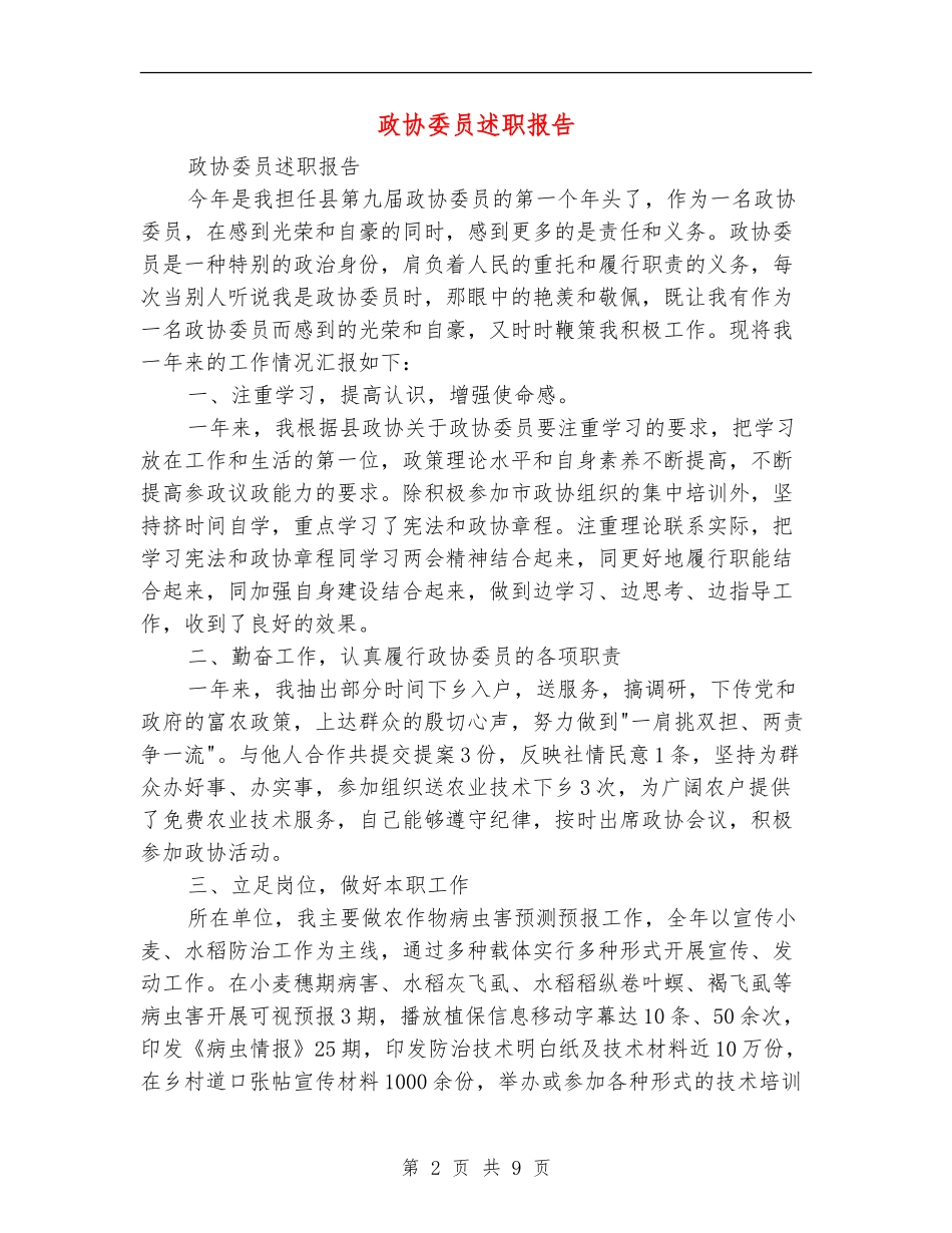 政协委员述职报告(多篇范文)_第2页