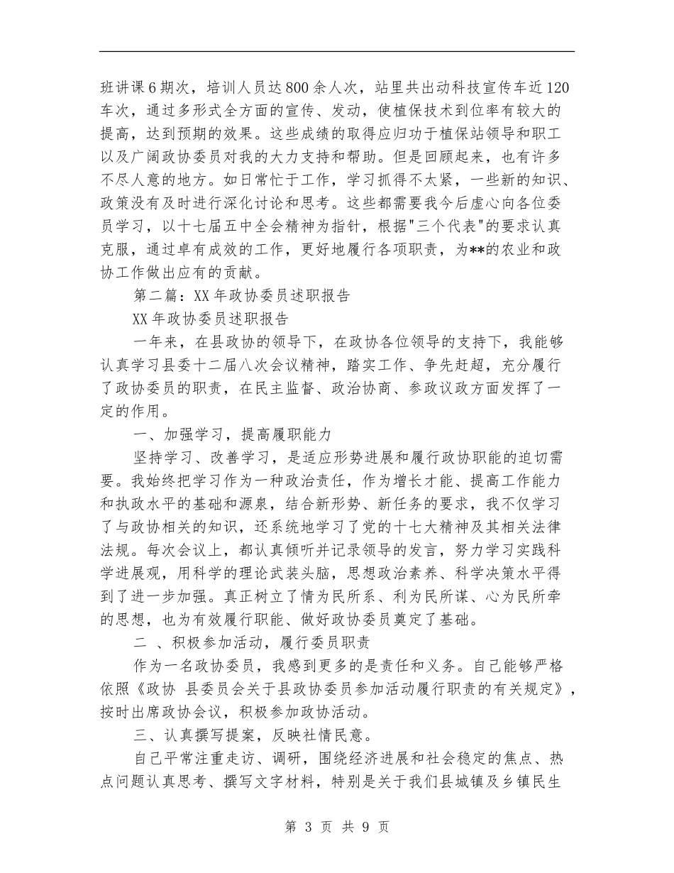 政协委员述职报告(多篇范文)_第3页