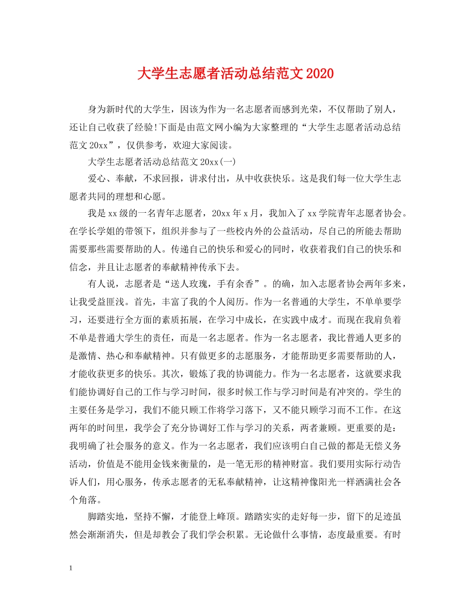 大学生志愿者活动总结范文2020 _第1页