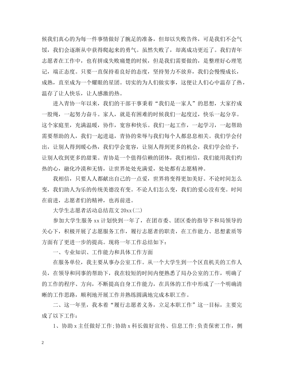 大学生志愿者活动总结范文2020 _第2页