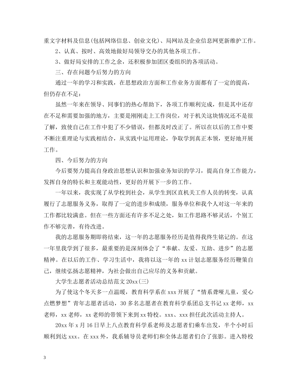 大学生志愿者活动总结范文2020 _第3页