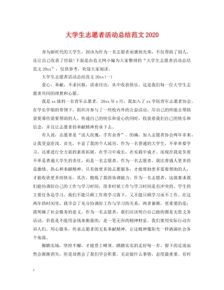 大学生志愿者活动总结范文2020 