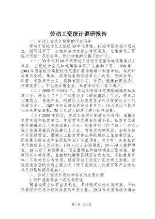 劳动工资统计调研报告