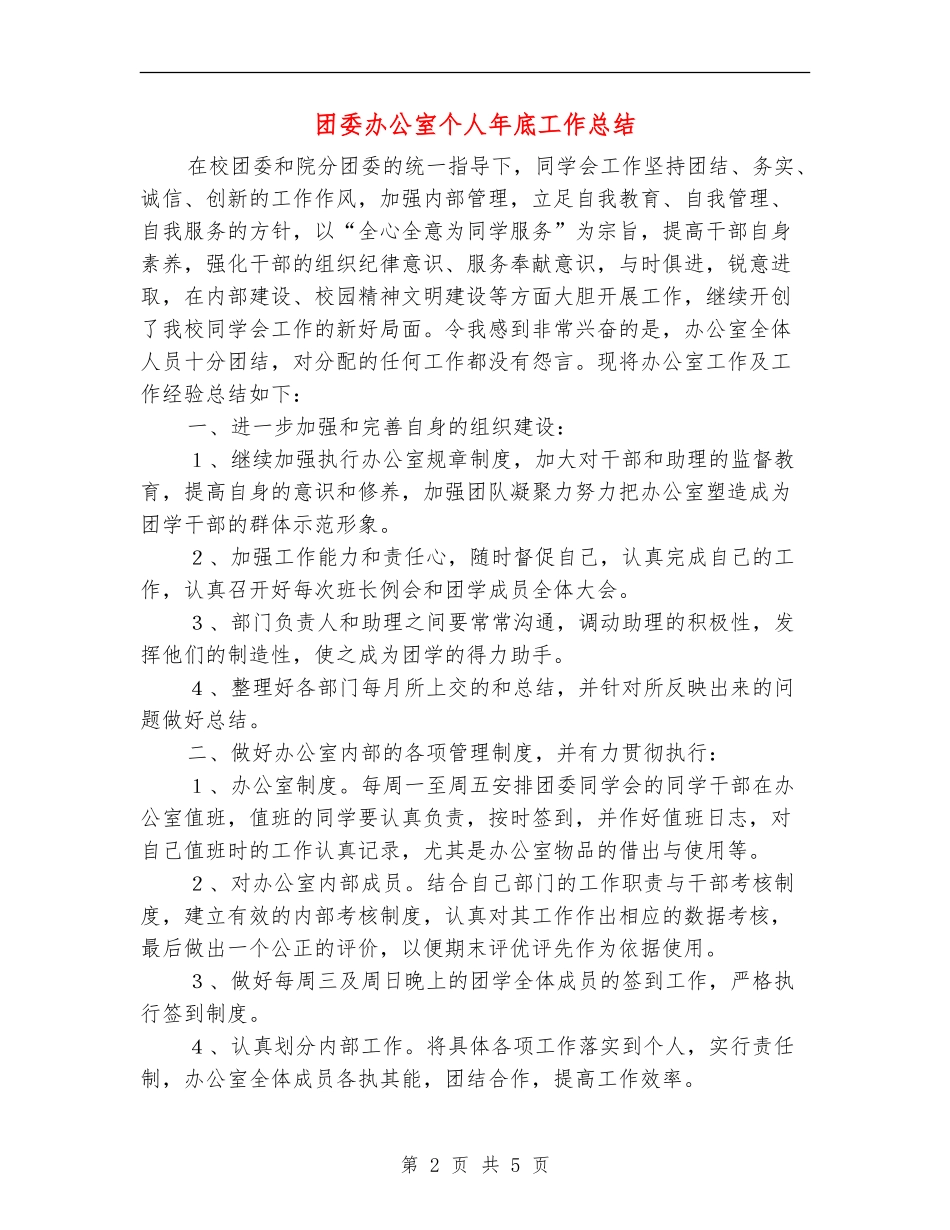 团委办公室个人年底工作总结_第2页