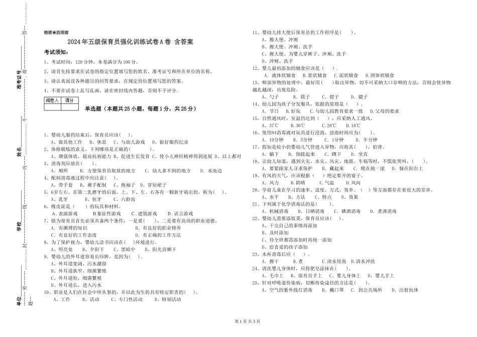 2024年五级保育员强化训练试卷A卷-含答案_第1页