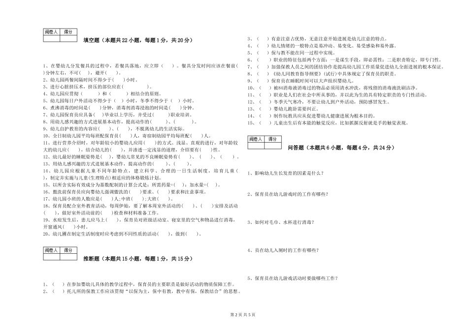 2024年五级保育员强化训练试卷A卷-含答案_第2页