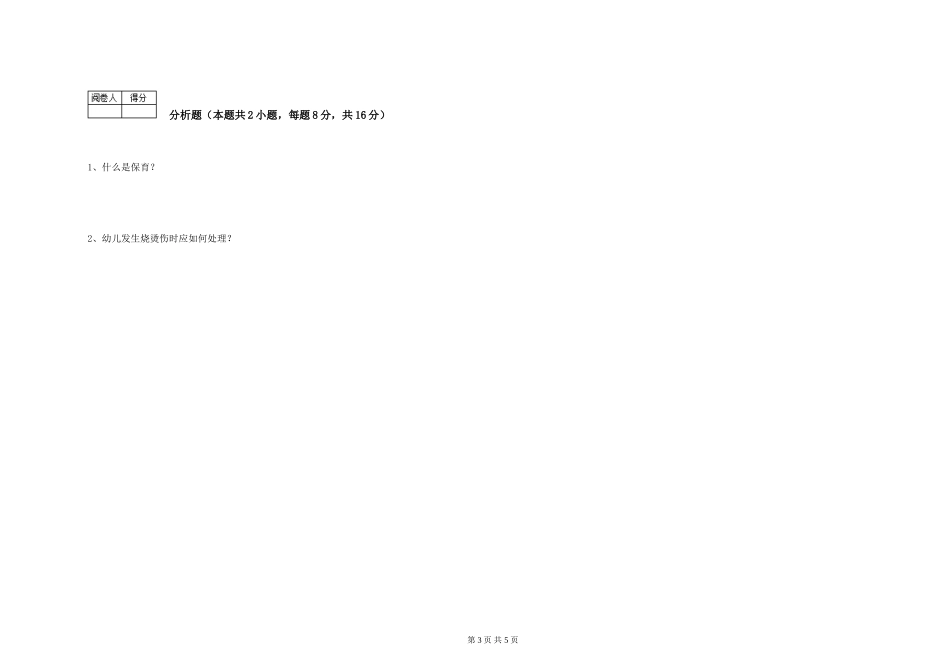 2024年五级保育员强化训练试卷A卷-含答案_第3页