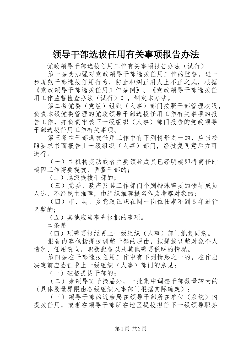 领导干部选拔任用有关事项报告办法_第1页