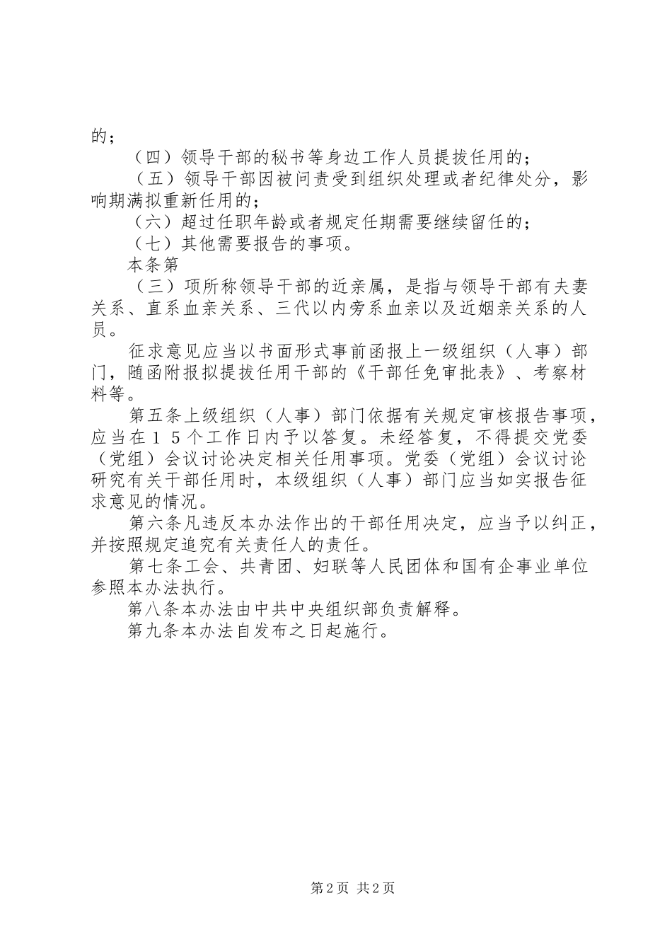 领导干部选拔任用有关事项报告办法_第2页