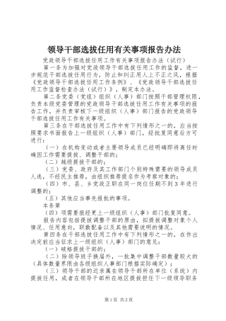 领导干部选拔任用有关事项报告办法