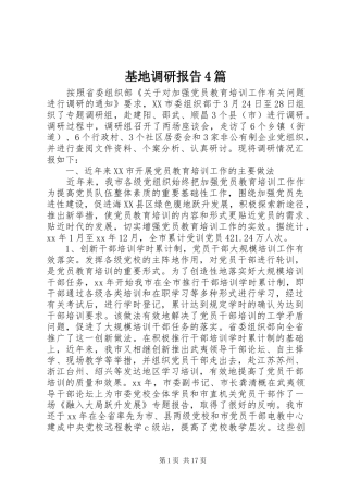 基地调研报告4篇