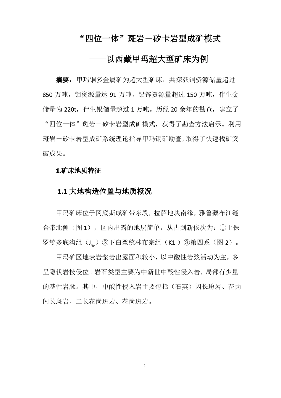 西藏甲玛超大多金属矿_第1页