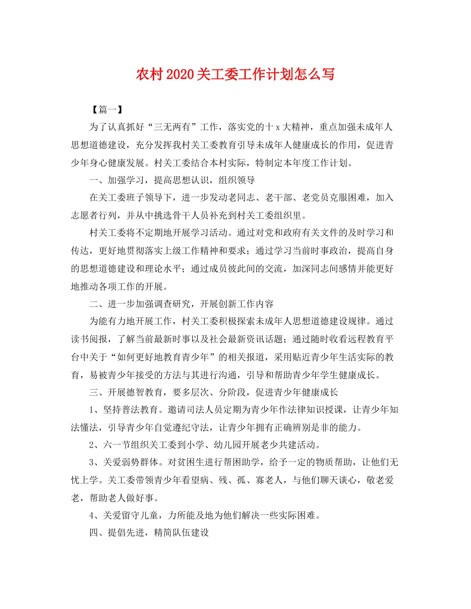 农村关工委工作计划怎么写 _第1页