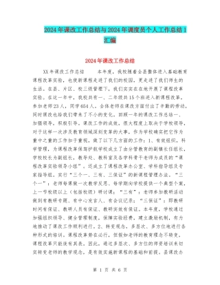 2024年课改工作总结与2024年调度员个人工作总结1汇编