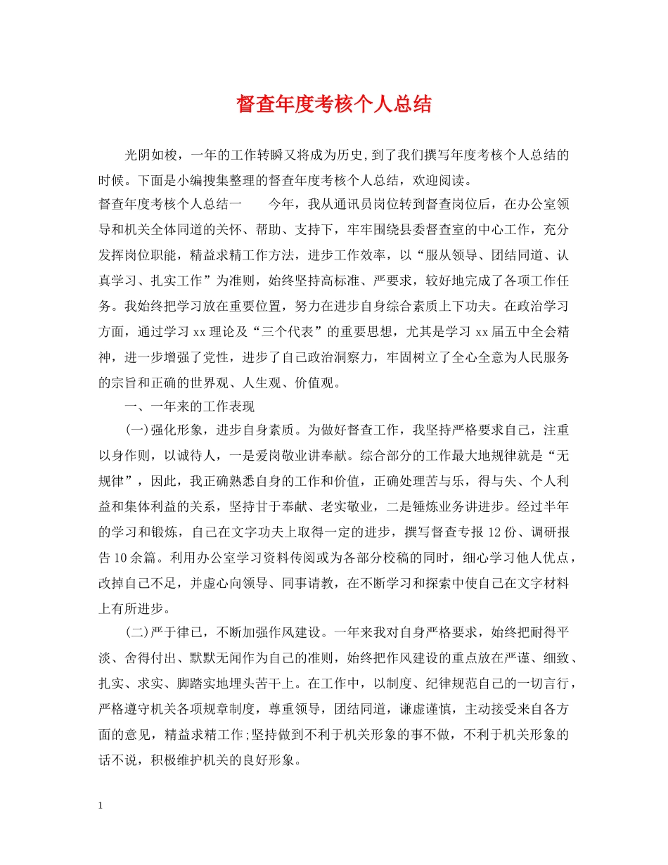 督查年度考核个人总结 _第1页